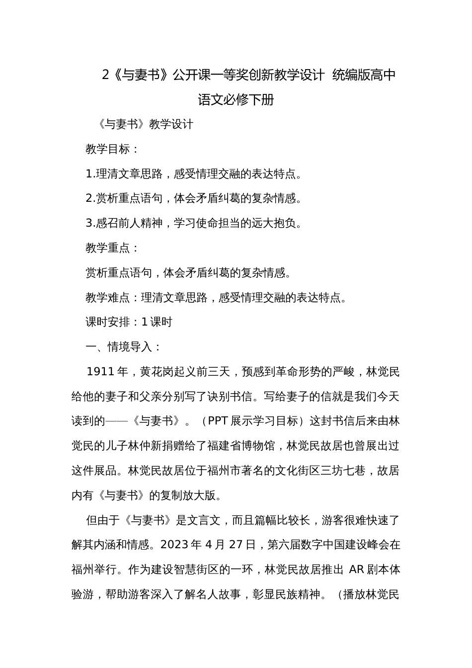 2《与妻书》公开课一等奖创新教学设计  统编版高中语文必修下册_第1页