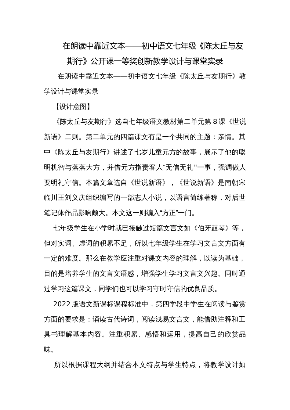 在朗读中靠近文本——初中语文七年级《陈太丘与友期行》公开课一等奖创新教学设计与课堂实录_第1页