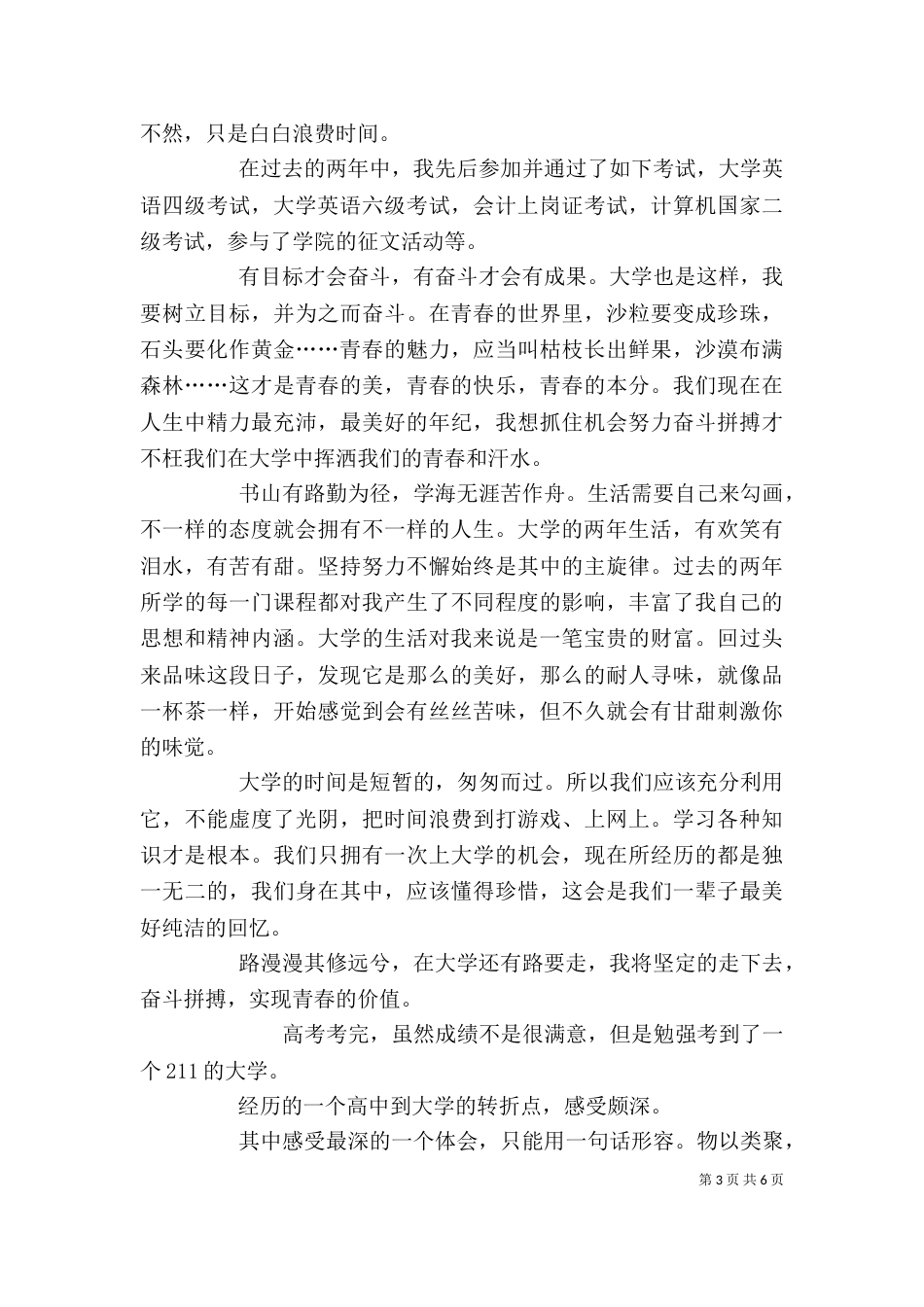 大学的生活心得体会优秀_第3页