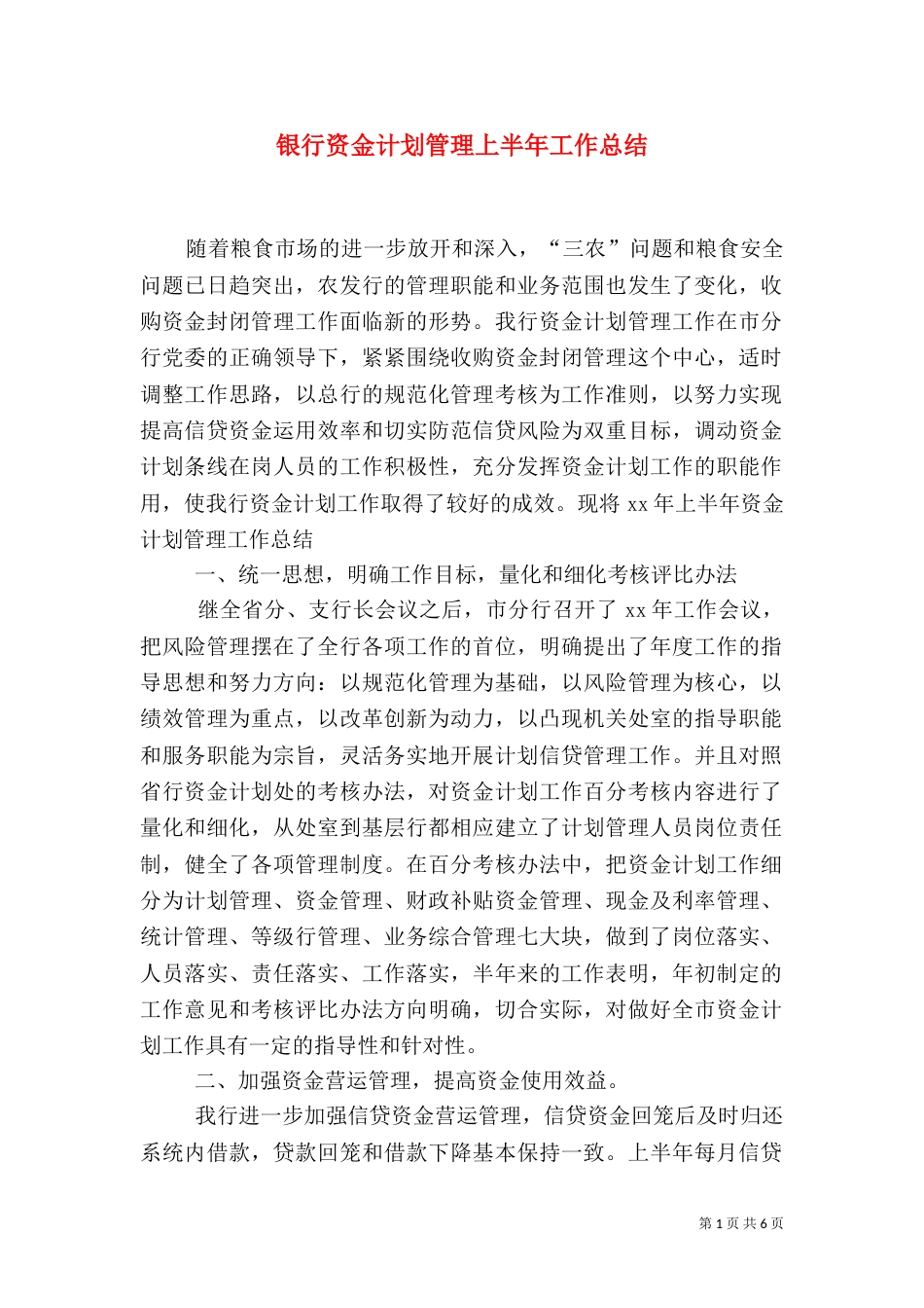 银行资金计划管理上半年工作总结_第1页