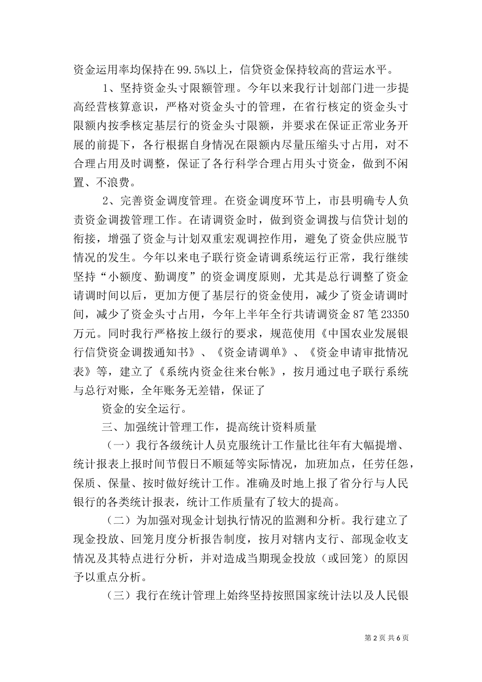 银行资金计划管理上半年工作总结_第2页
