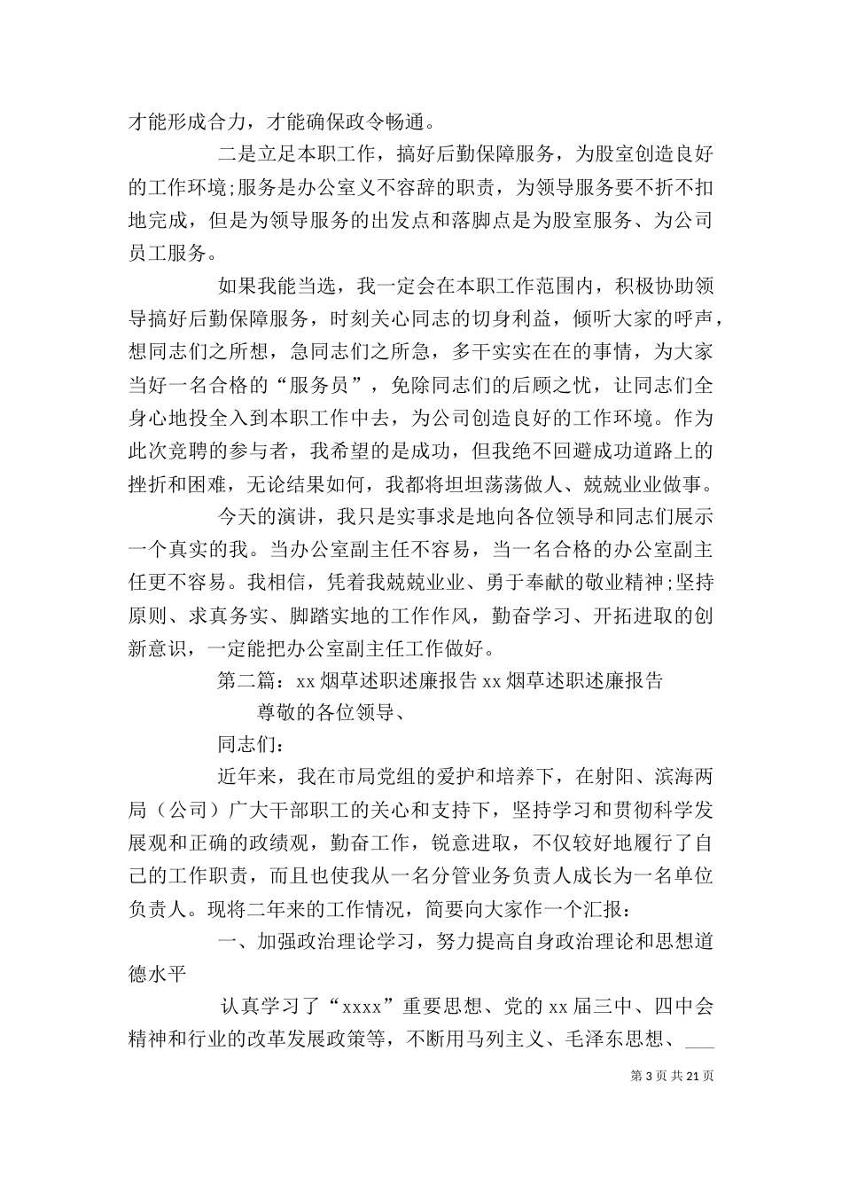 烟草部门竞聘述职述廉报告_第3页