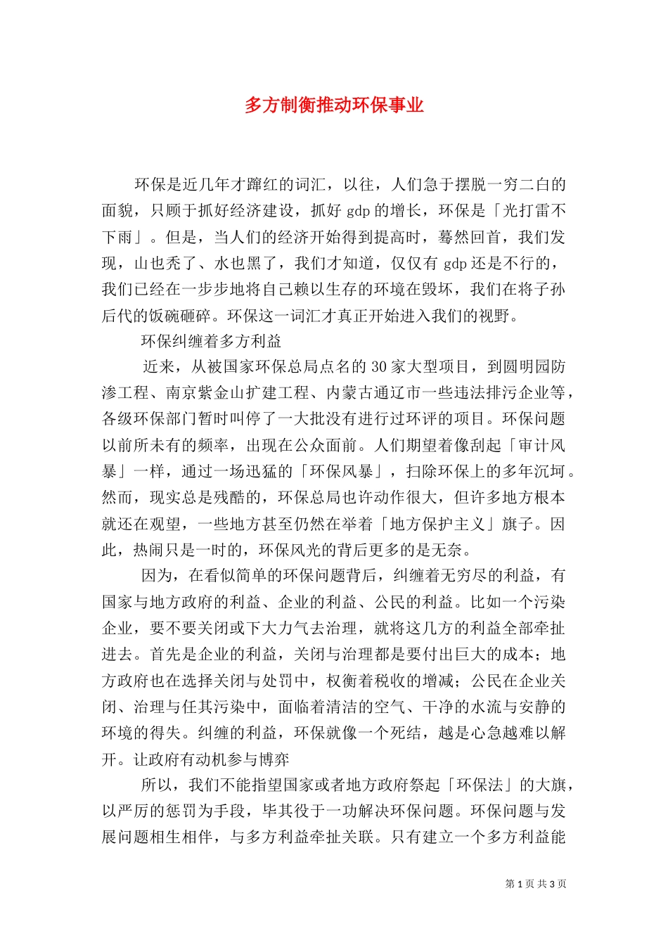 多方制衡推动环保事业_第1页