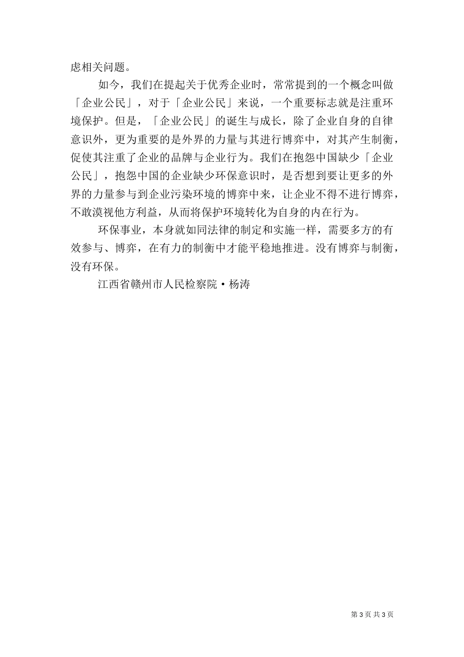 多方制衡推动环保事业_第3页