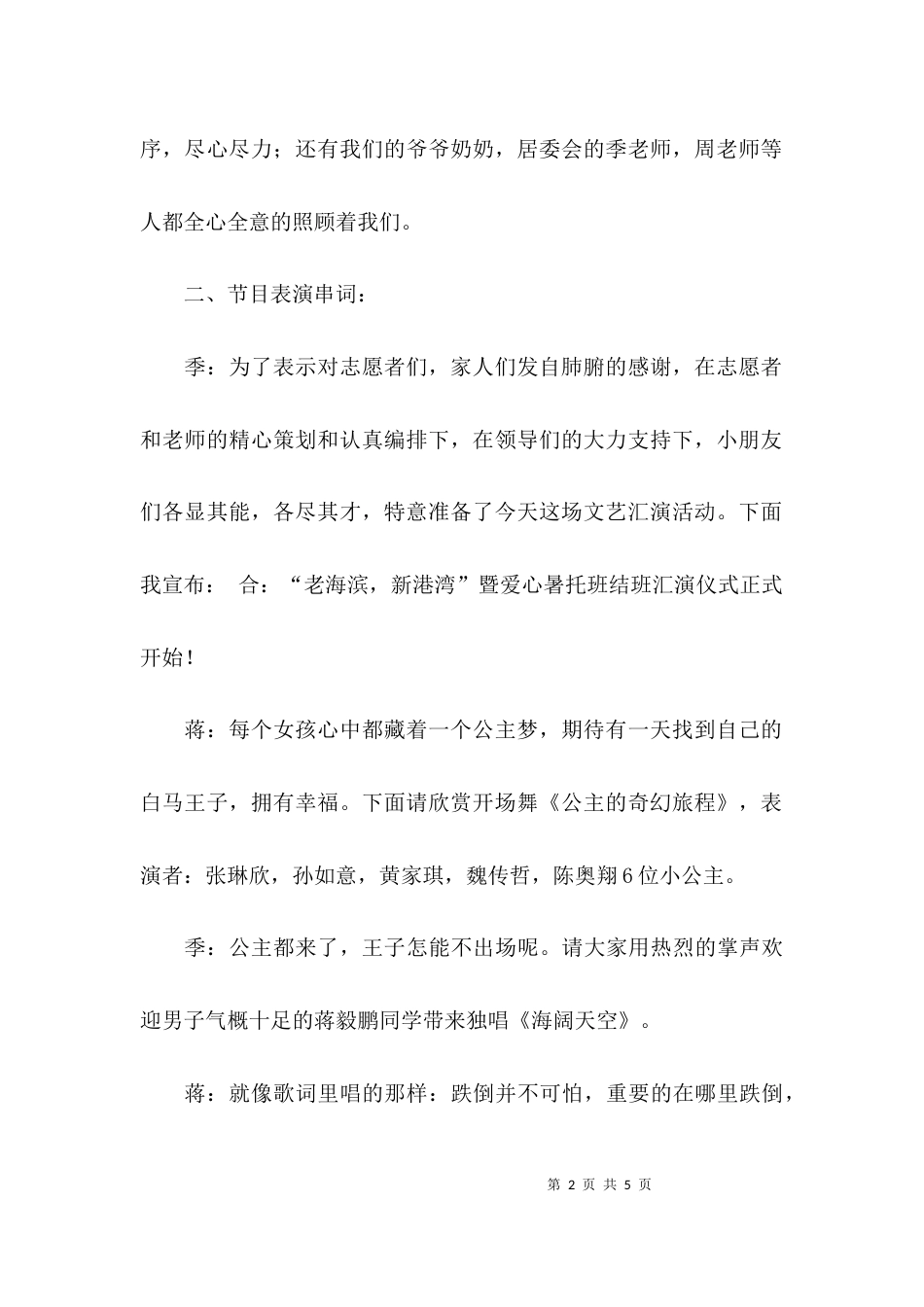 爱心暑托班结班汇演仪式主持稿参考_第2页