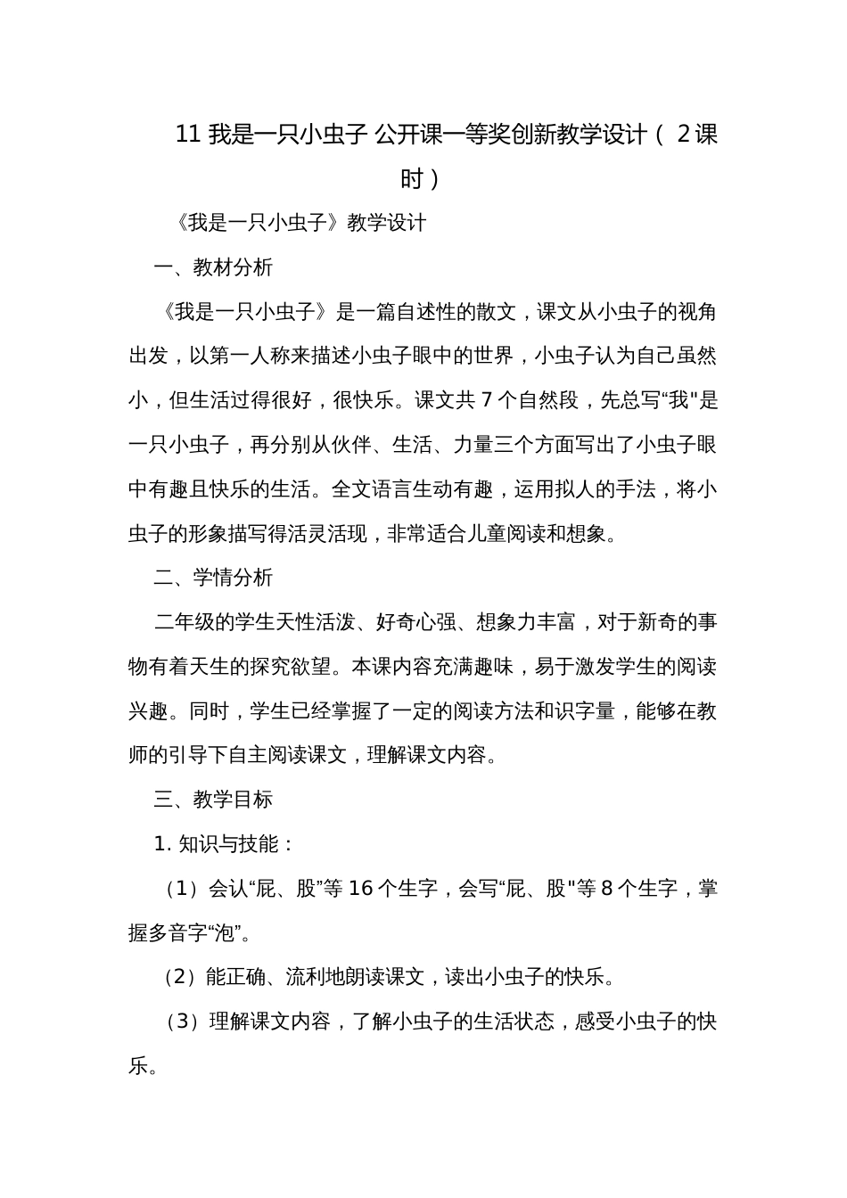 11 我是一只小虫子 公开课一等奖创新教学设计（ 2课时）_第1页