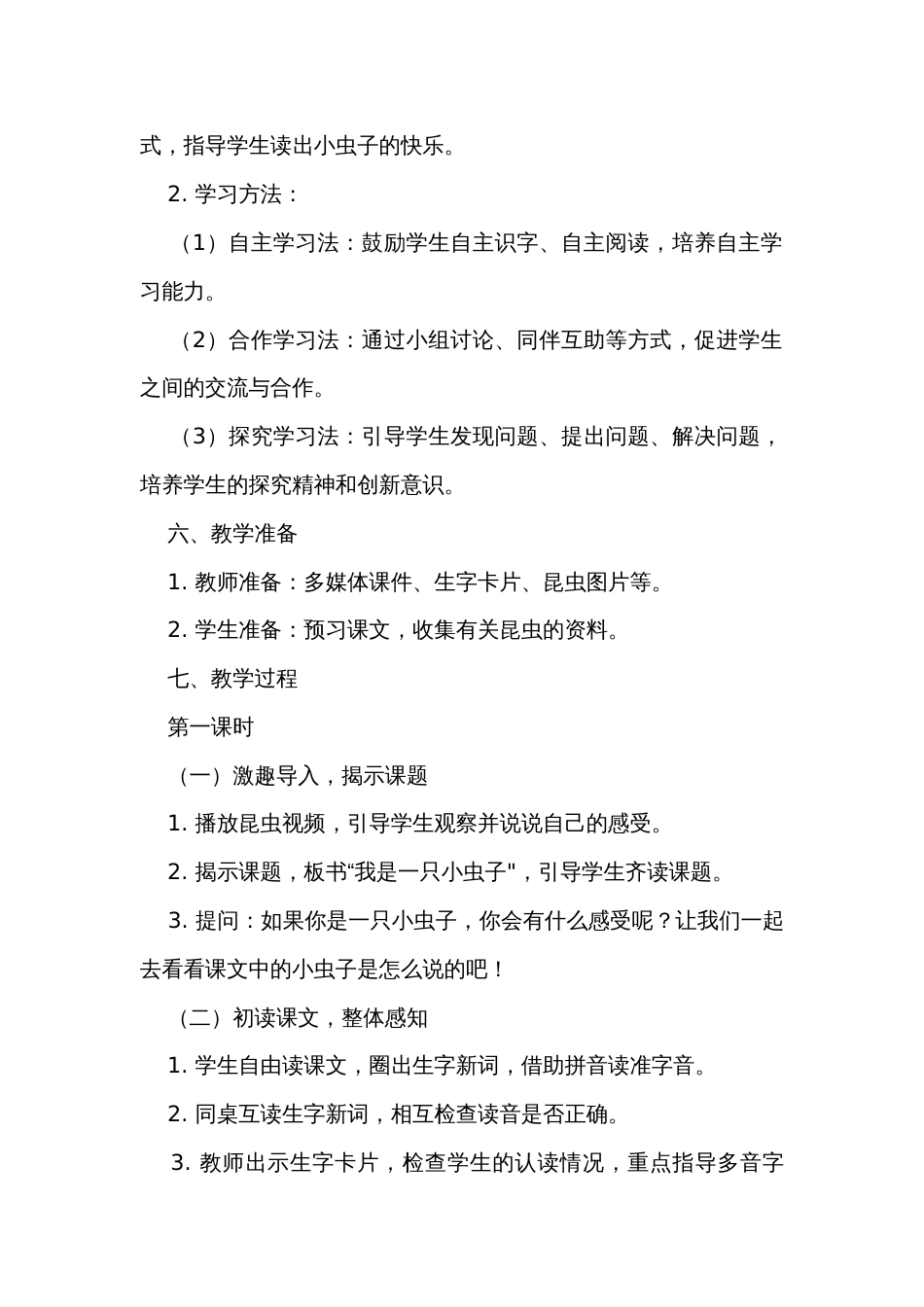 11 我是一只小虫子 公开课一等奖创新教学设计（ 2课时）_第3页