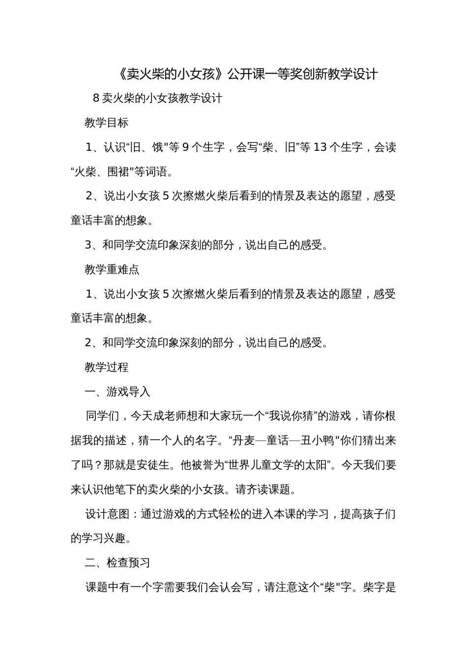 《卖火柴的小女孩》公开课一等奖创新教学设计_2_第1页