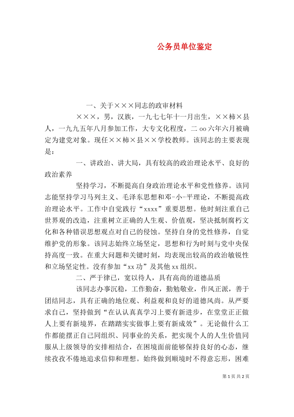 公务员单位鉴定（二）_第1页