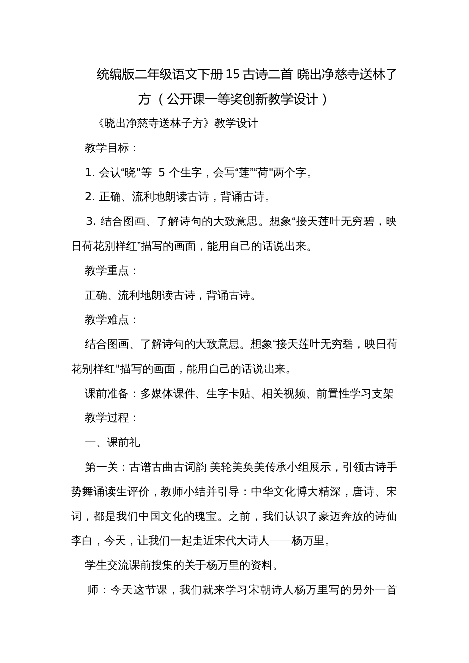 统编版二年级语文下册15古诗二首 晓出净慈寺送林子方 （公开课一等奖创新教学设计）_第1页