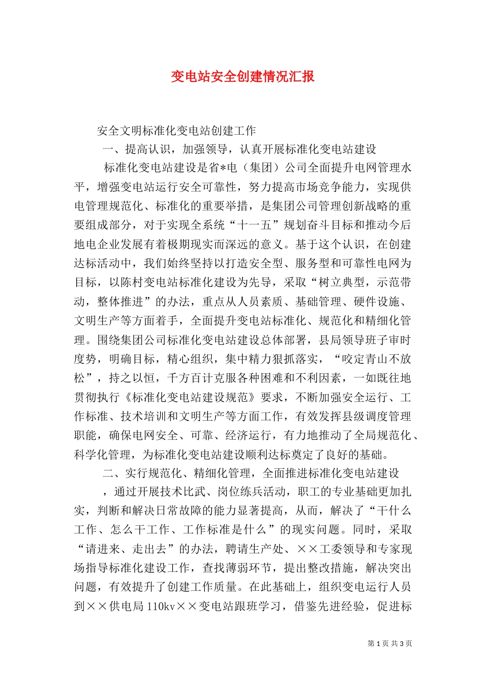 变电站安全创建情况汇报_第1页