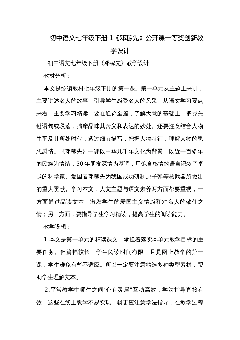 初中语文七年级下册 1《邓稼先》公开课一等奖创新教学设计_第1页