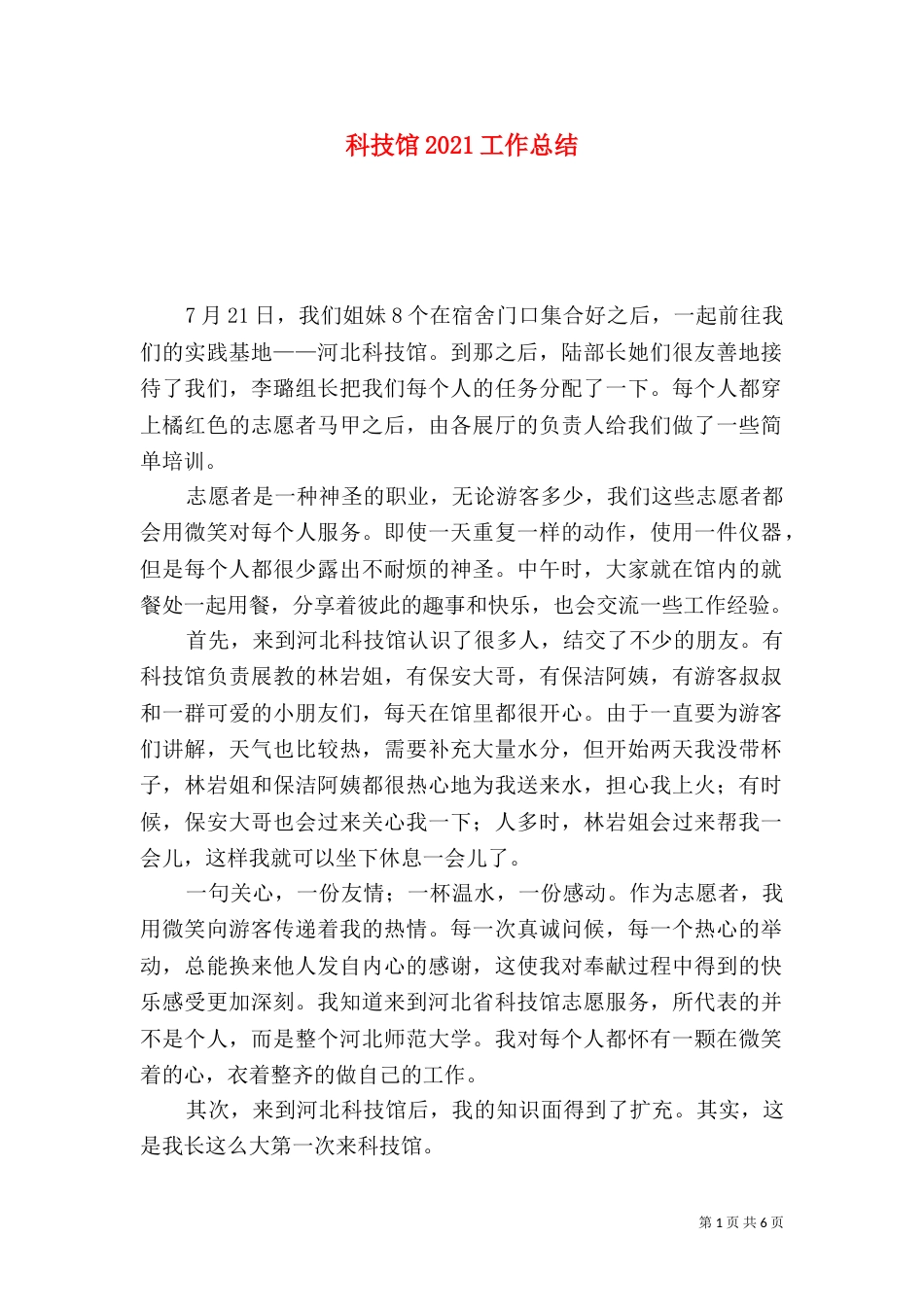 科技馆2021工作总结_第1页