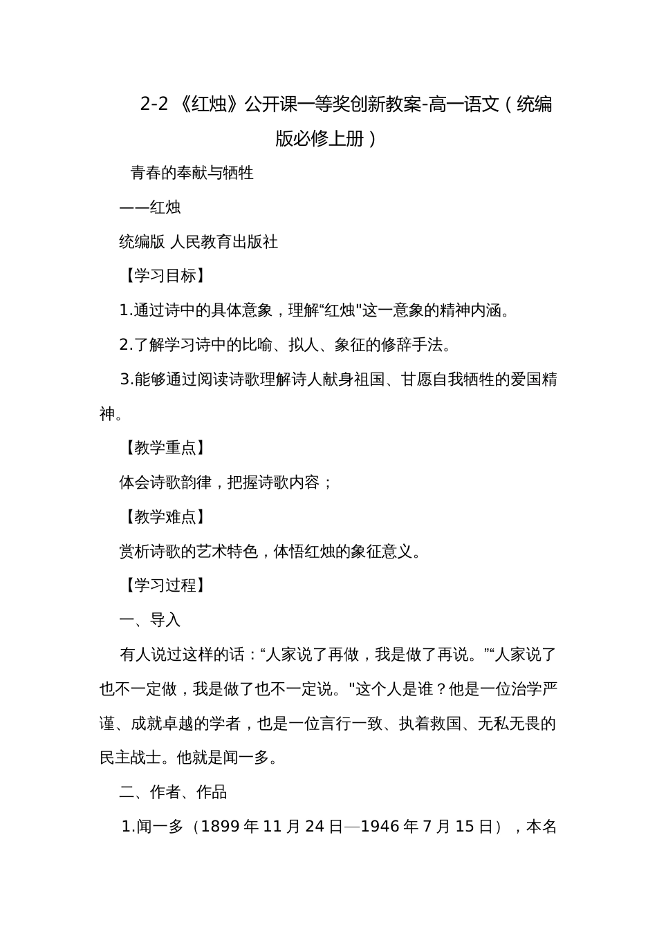 2-2 《红烛》公开课一等奖创新教案-高一语文（统编版必修上册）_第1页