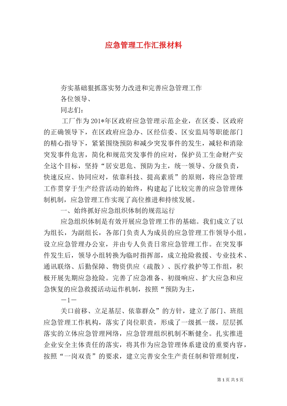 应急管理工作汇报材料_第1页