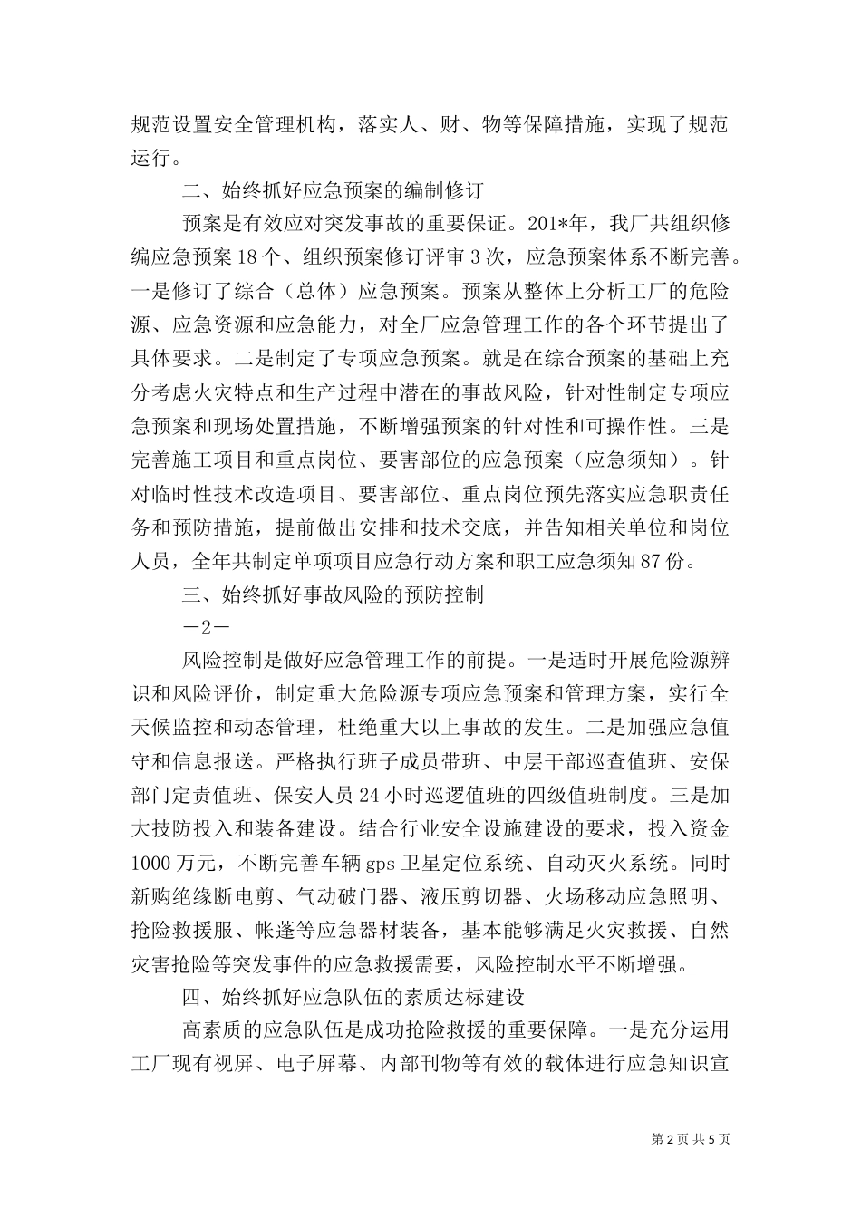 应急管理工作汇报材料_第2页