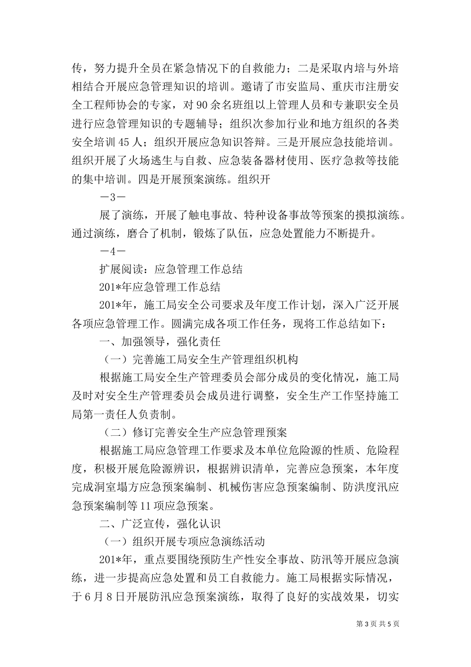 应急管理工作汇报材料_第3页