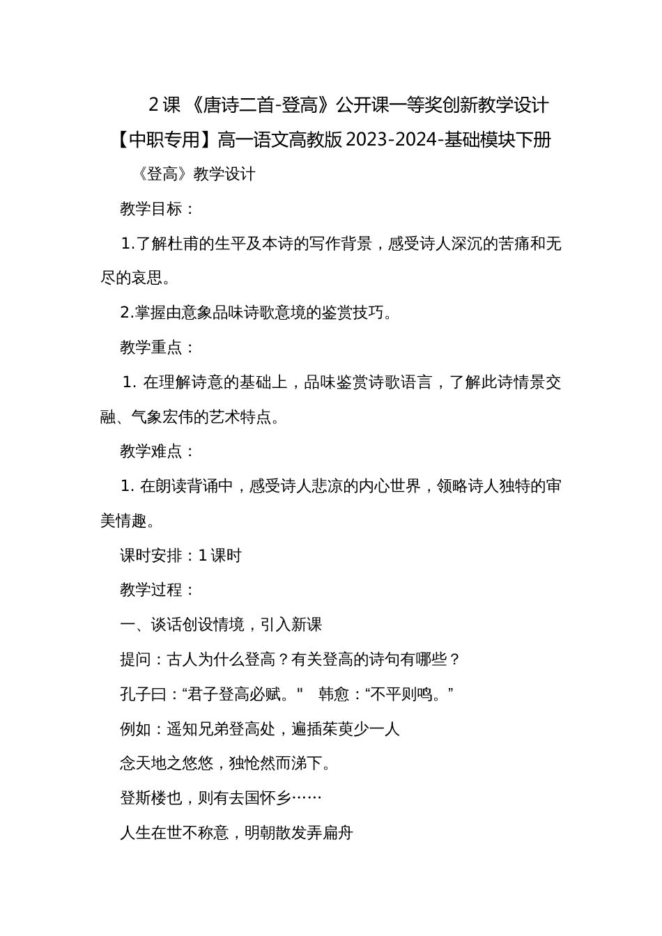 2课 《唐诗二首-登高》公开课一等奖创新教学设计【中职专用】高一语文高教版2023-2024-基础模块下册_第1页