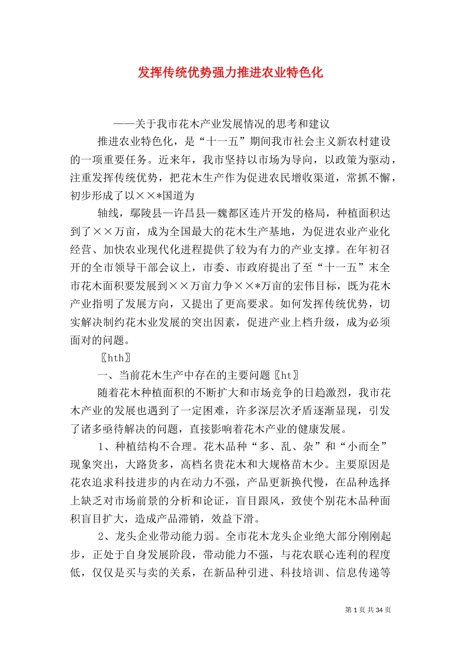 发挥传统优势强力推进农业特色化_第1页