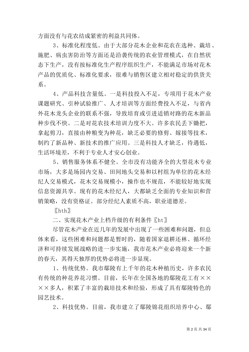 发挥传统优势强力推进农业特色化_第2页