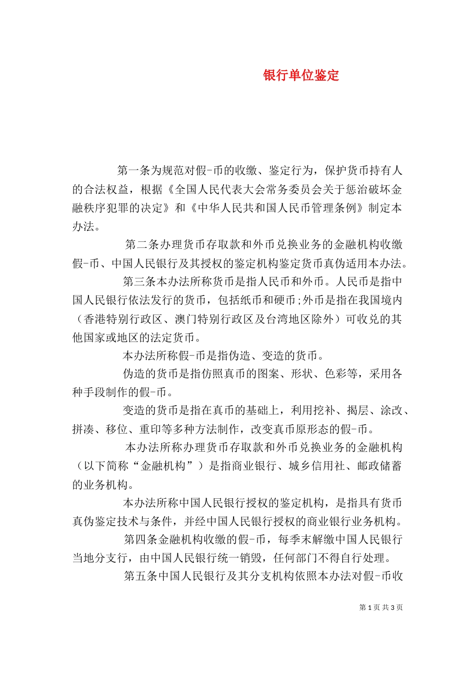 银行单位鉴定（一）_第1页