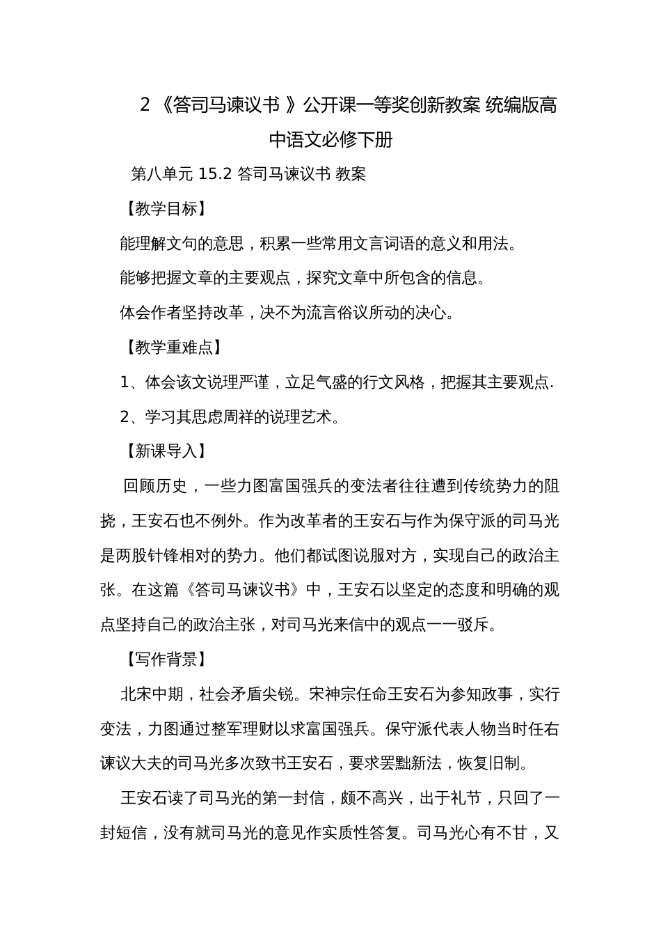2 《答司马谏议书 》公开课一等奖创新教案 统编版高中语文必修下册_第1页