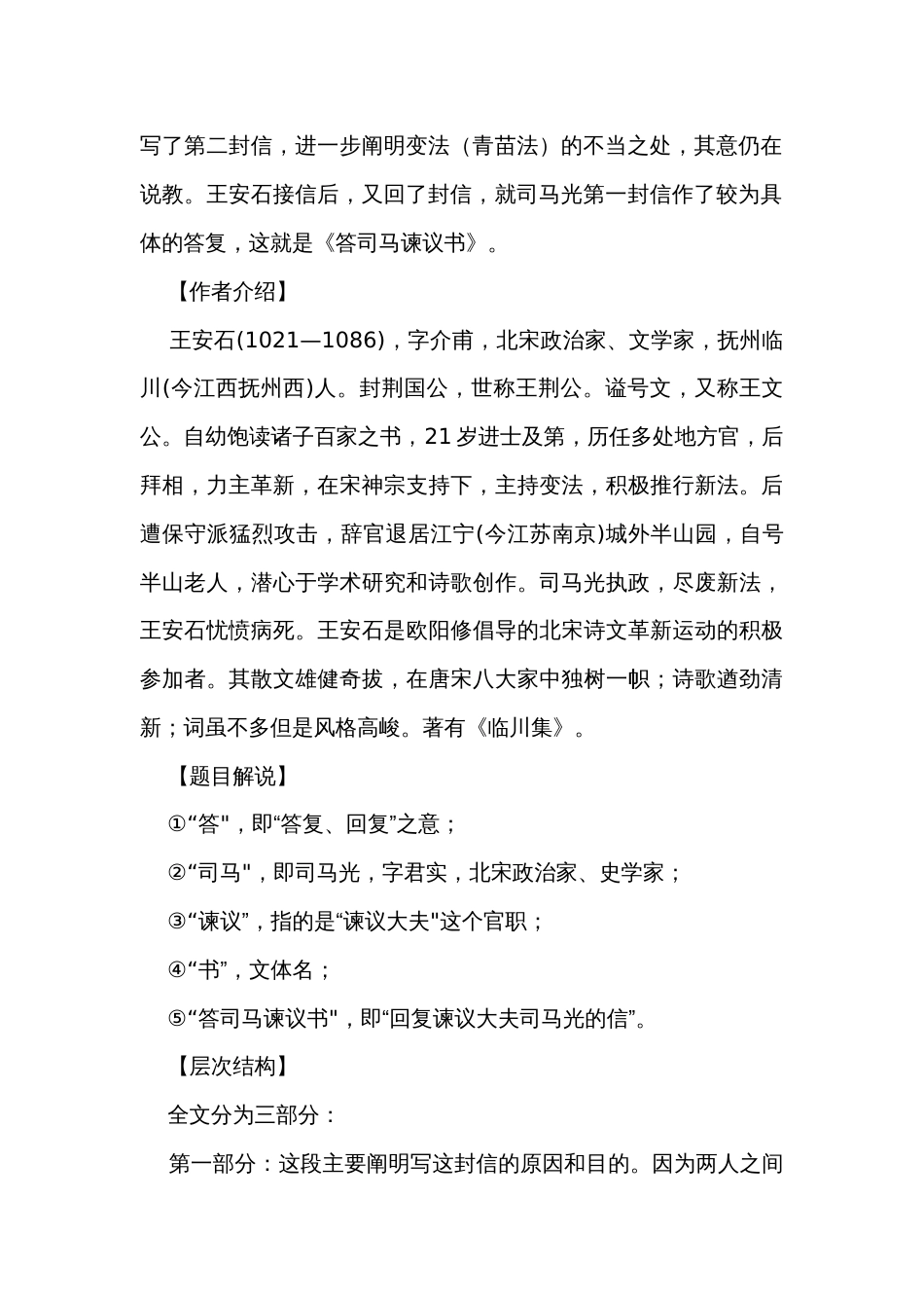2 《答司马谏议书 》公开课一等奖创新教案 统编版高中语文必修下册_第2页