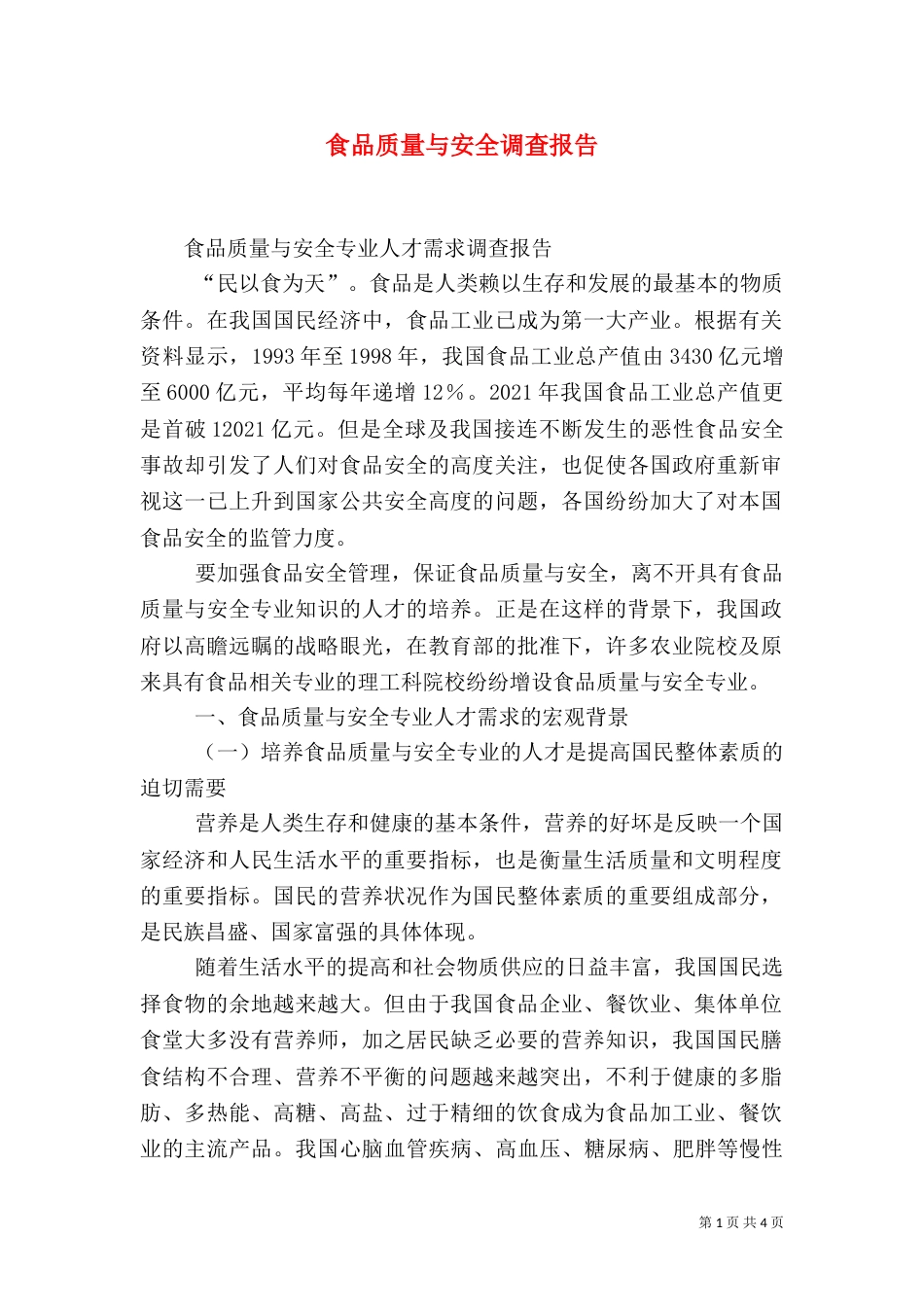 食品质量与安全调查报告（二）_第1页