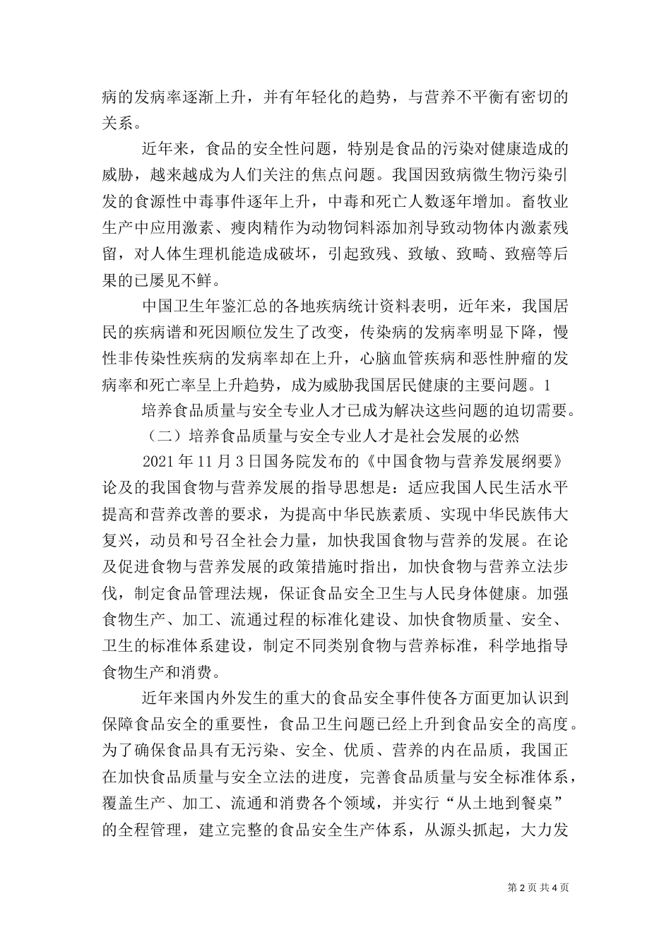 食品质量与安全调查报告（二）_第2页