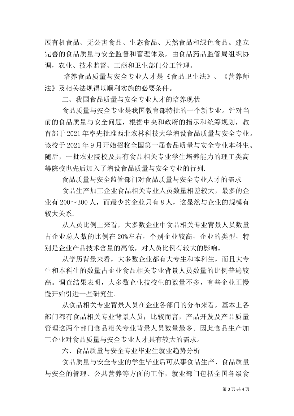 食品质量与安全调查报告（二）_第3页