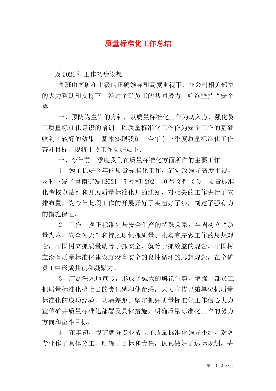 质量标准化工作总结_第1页