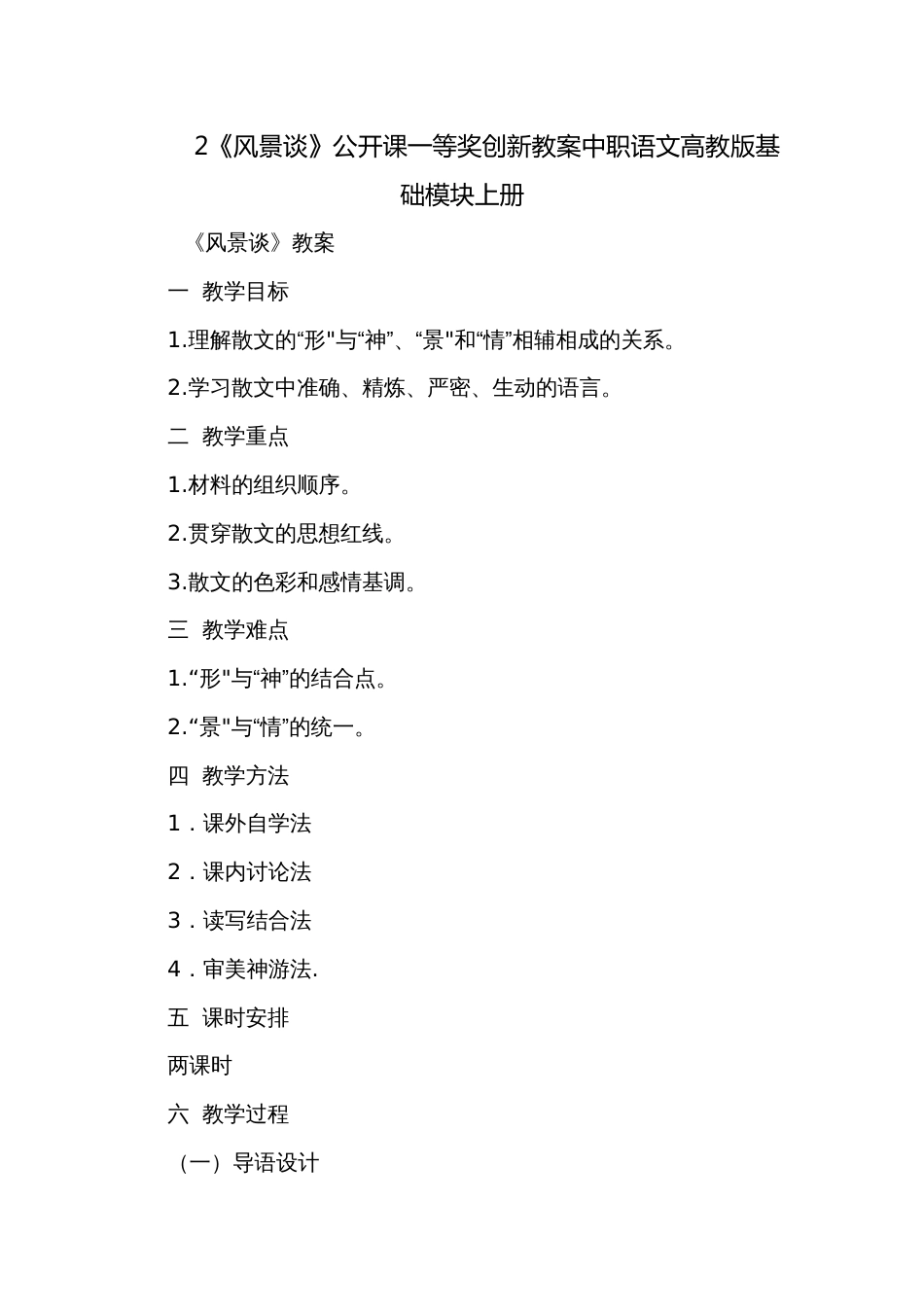 2《风景谈》公开课一等奖创新教案中职语文高教版基础模块上册_第1页