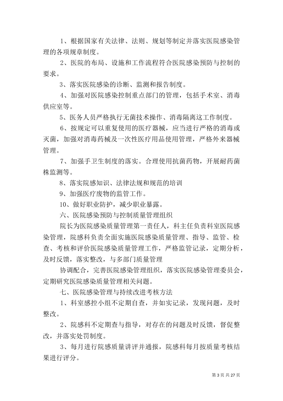 医院感染质量管理与持续改进工作方案_第3页