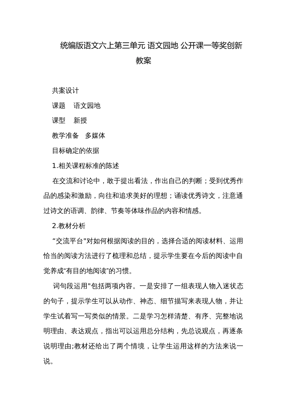 统编版语文六上第三单元 语文园地 公开课一等奖创新教案_第1页