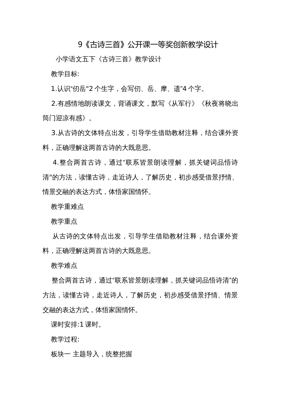 9《古诗三首》公开课一等奖创新教学设计_第1页
