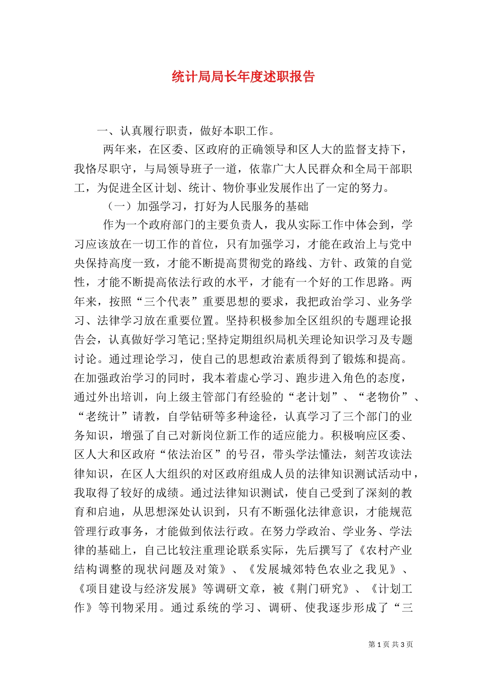 统计局局长年度述职报告_第1页