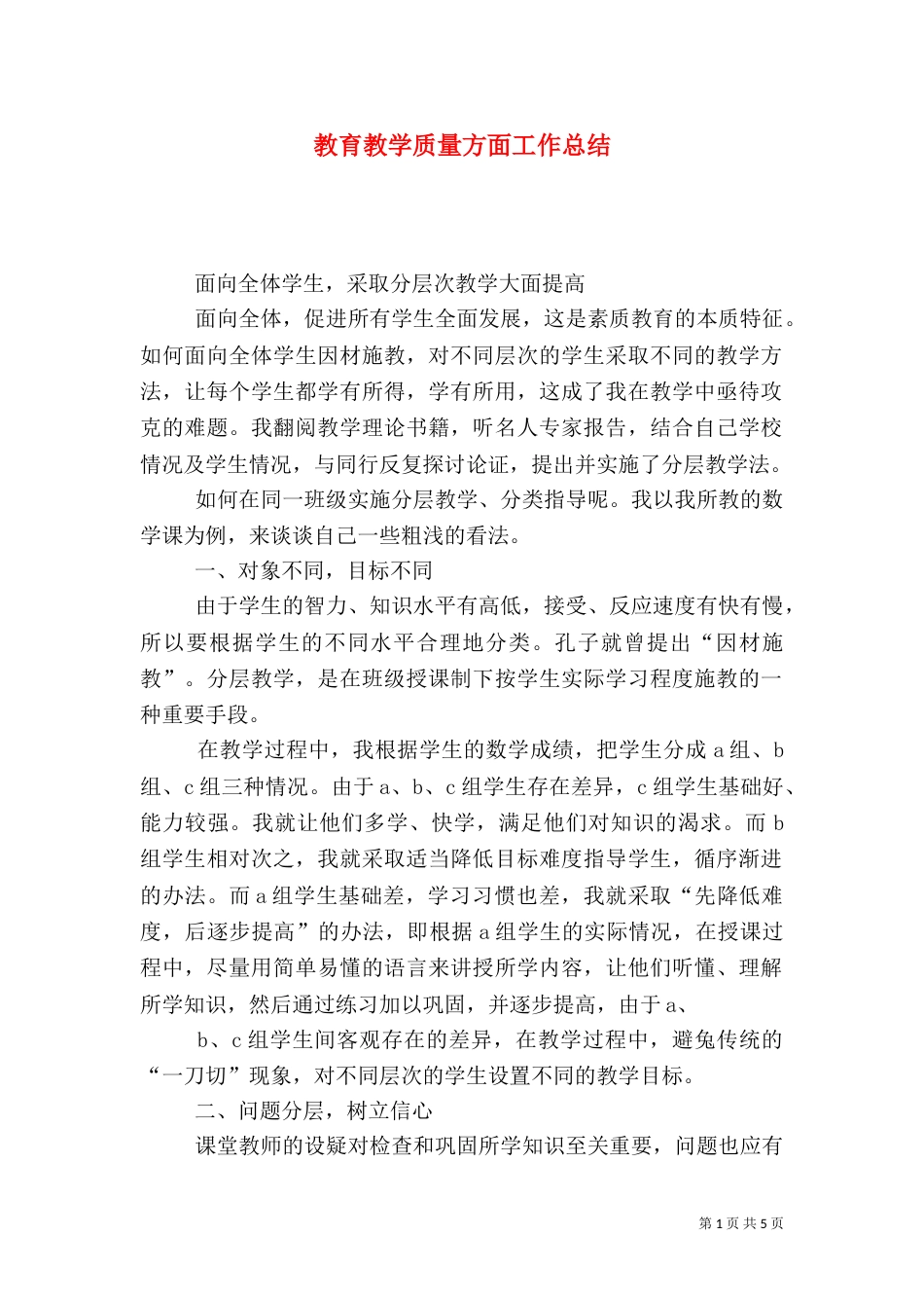 教育教学质量方面工作总结_第1页