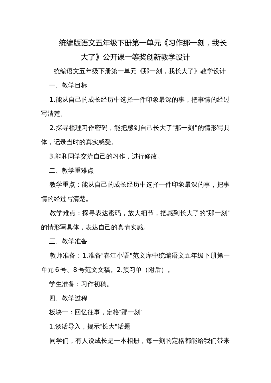 统编版语文五年级下册第一单元《习作那一刻，我长大了》公开课一等奖创新教学设计_第1页