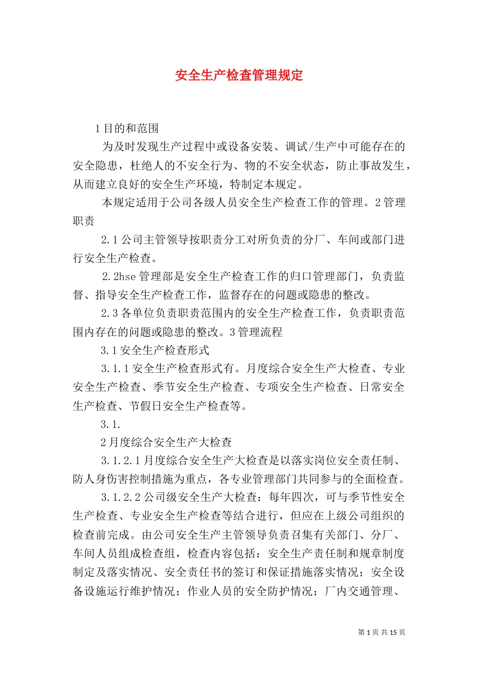 安全生产检查管理规定_第1页