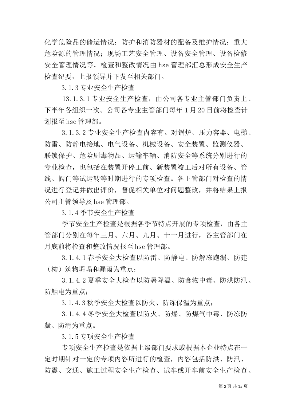 安全生产检查管理规定_第2页
