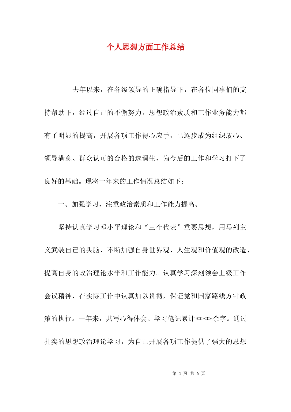 （精选）个人思想方面工作总结_第1页