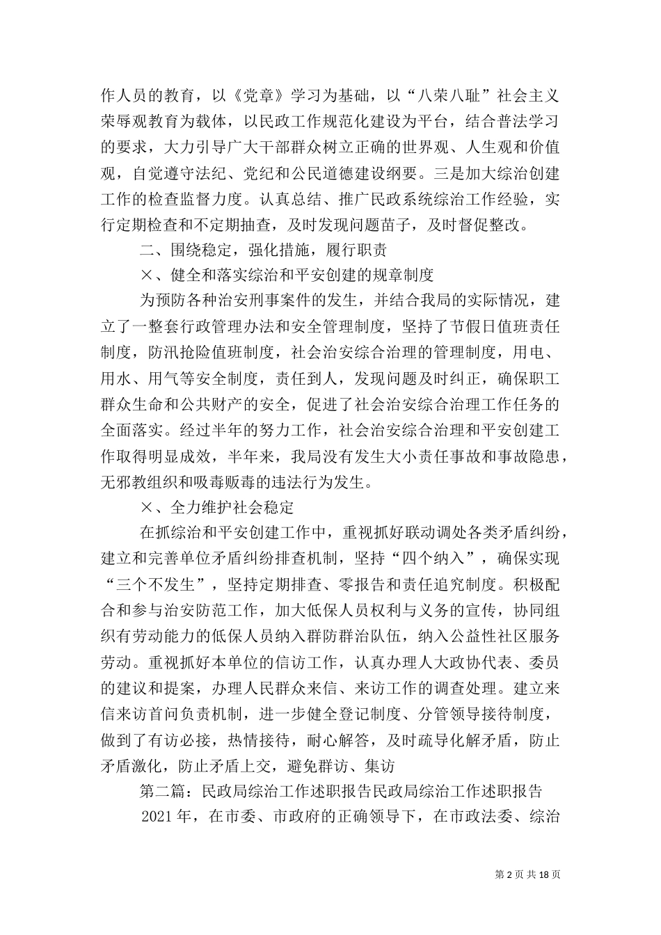 民政局综治创建工作述职报告_第2页