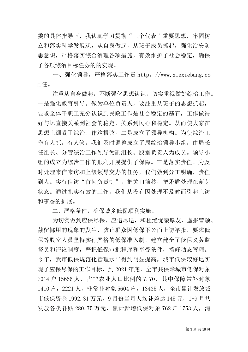 民政局综治创建工作述职报告_第3页