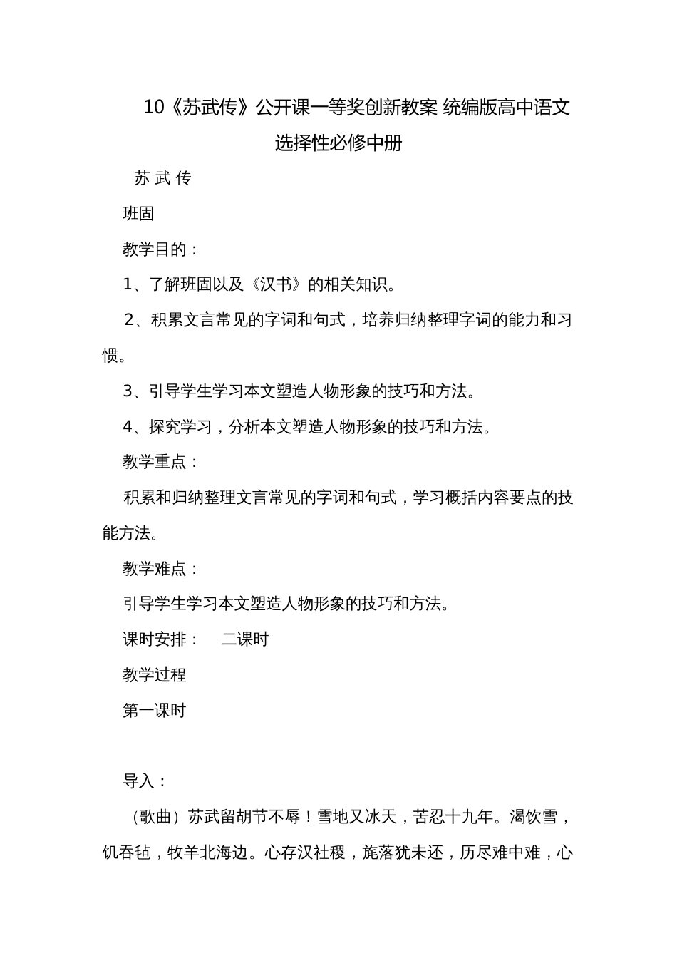 10《苏武传》公开课一等奖创新教案 统编版高中语文选择性必修中册_1_第1页