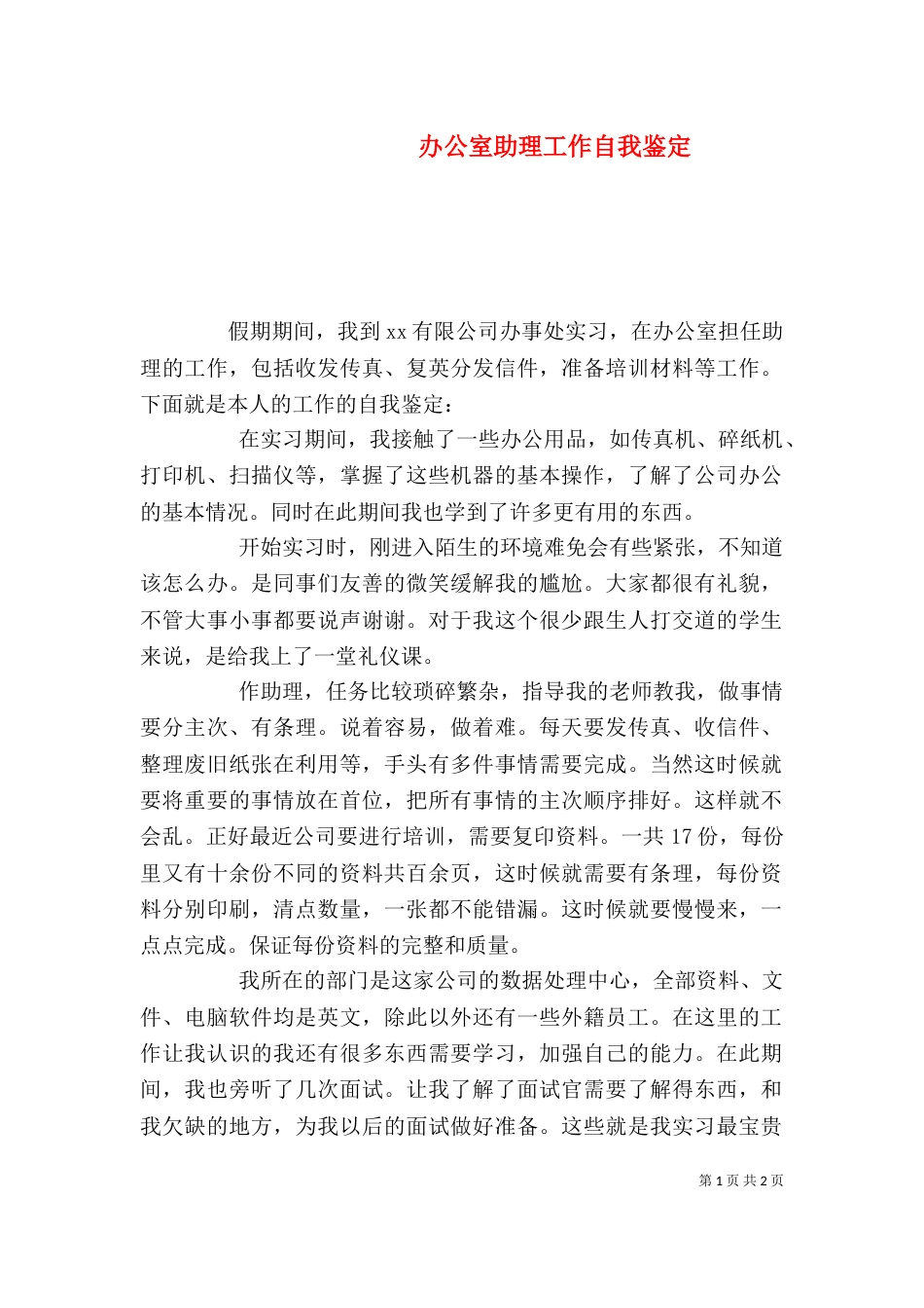 办公室助理工作自我鉴定_第1页