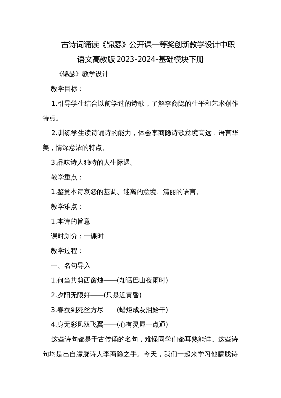 古诗词诵读《锦瑟》公开课一等奖创新教学设计中职语文高教版2023-2024-基础模块下册_第1页