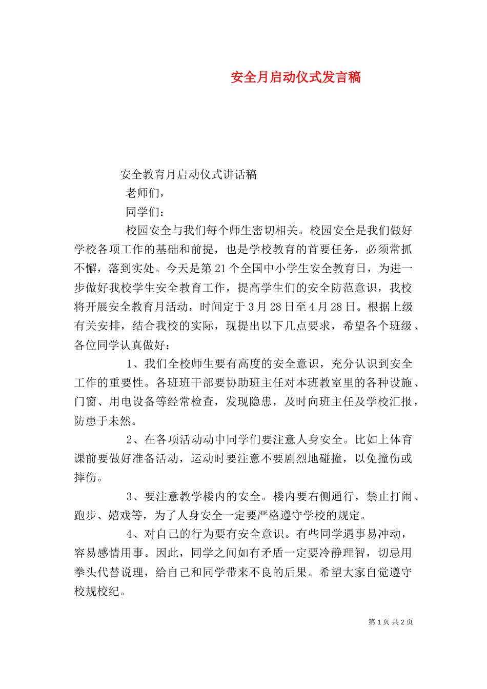 安全月启动仪式发言稿_第1页