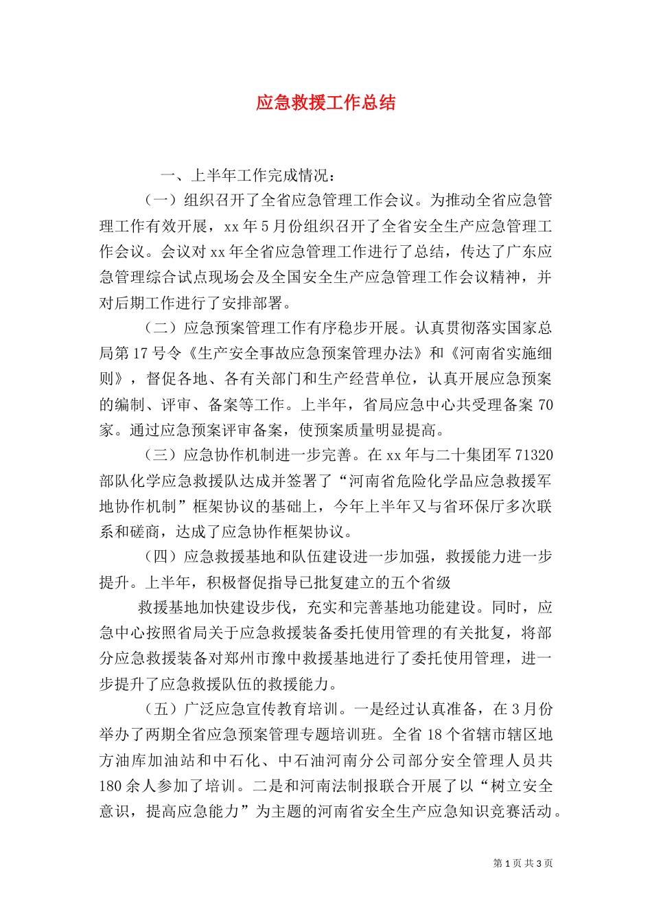 应急救援工作总结（三）_第1页