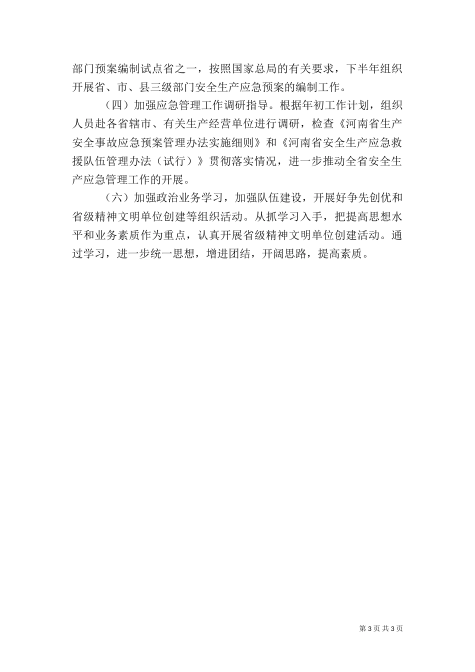 应急救援工作总结（三）_第3页