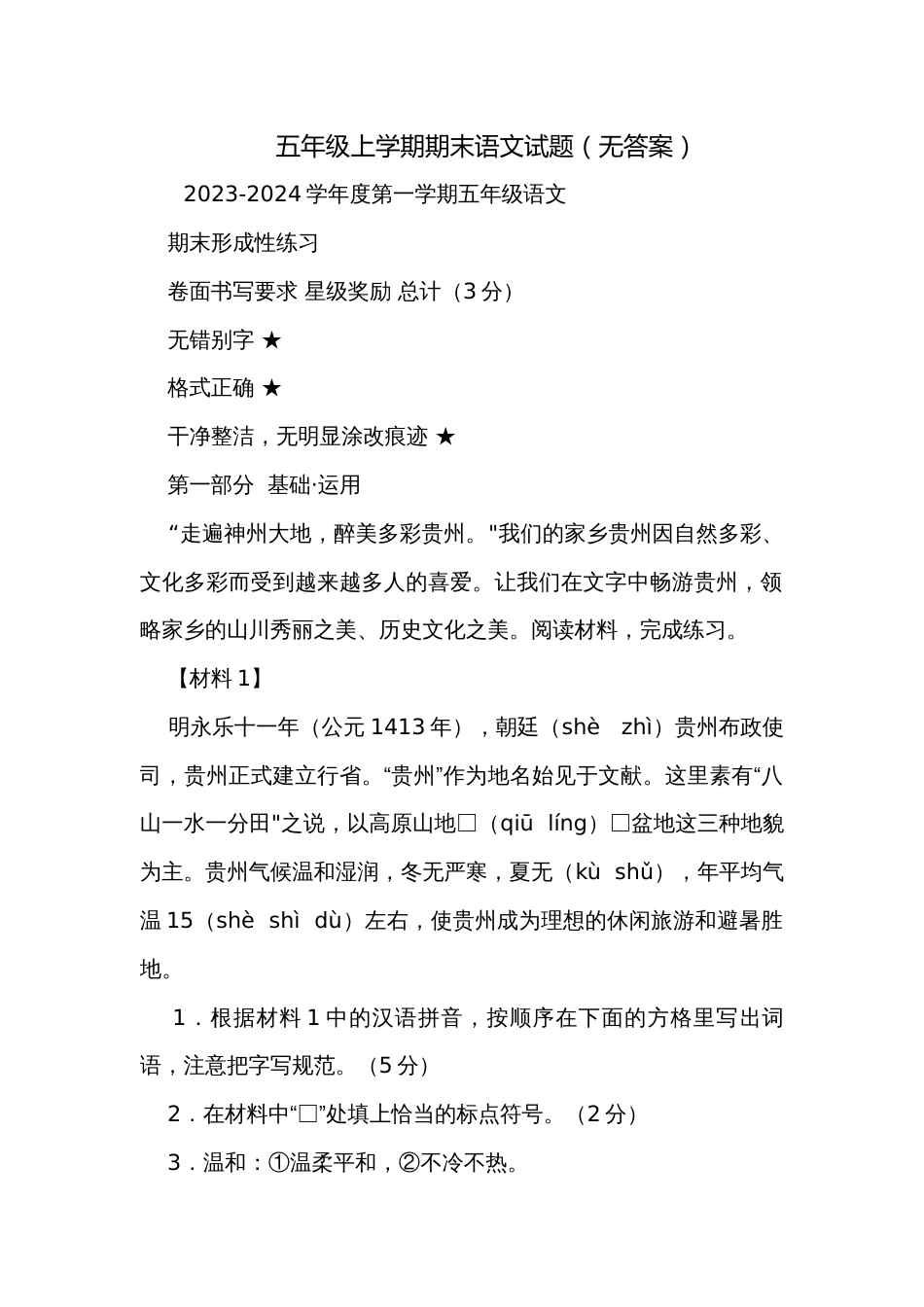 五年级上学期期末语文试题（无答案）_第1页